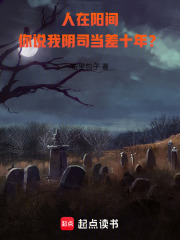 人在阳间：从鬼差开始成圣