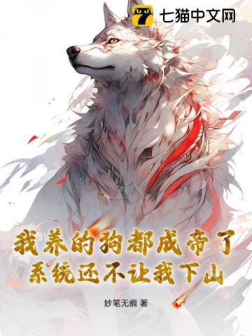 我养的狗都成帝了，系统还不让我下山