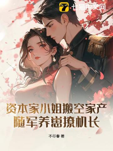 资本家小姐搬空家产，随军养崽撩机长