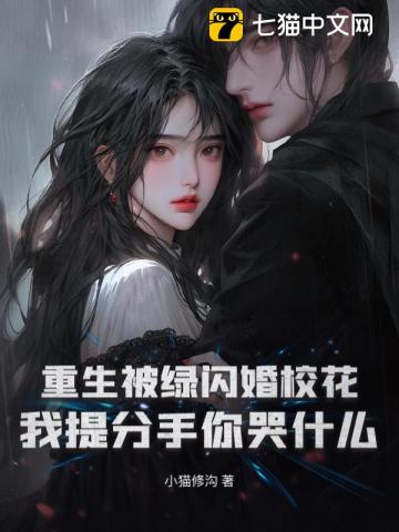 重生被绿闪婚校花，我提分手你哭什么？