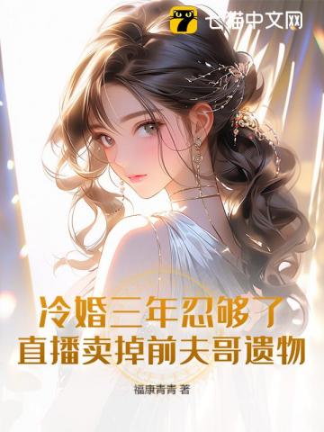 冷婚三年忍够了，直播卖掉前夫哥遗物！
