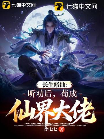 长生修仙：听劝后，苟成仙界大佬