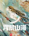 咒禁山海