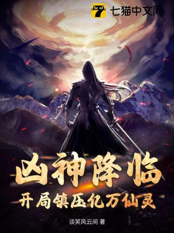 在游书者,阅读《凶神降临:开局镇压亿万仙灵》是一种享受