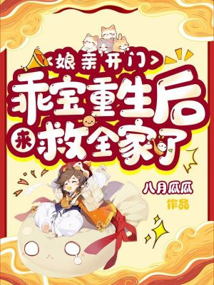 在游书者,阅读《娘亲开门,乖宝重生后来救全家了》是一种享受