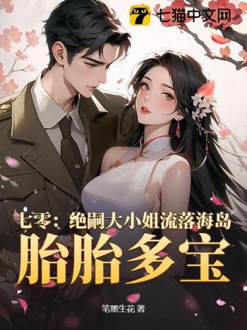 七零：绝嗣大小姐流落海岛，胎胎多宝