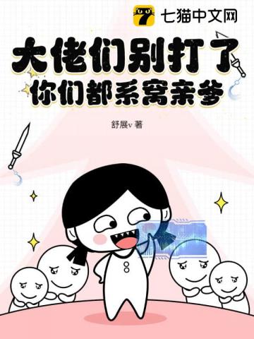 大佬们别打了，你们都系窝亲爹！
