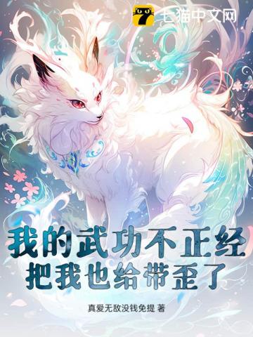 我的武功不正经，把我也给带歪了