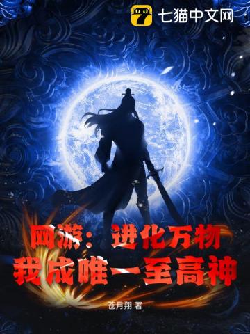 网游：进化万物，我成唯一至高神！