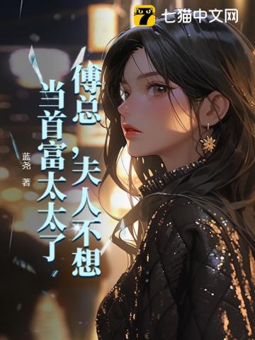 傅总,夫人不想当首富太太了