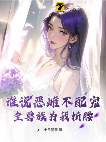谁说恶雌不配宠，全兽族为我折腰