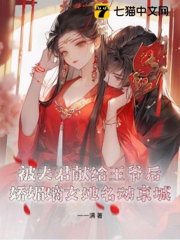 被夫君献给王爷后，娇媚嫡女她名动京城