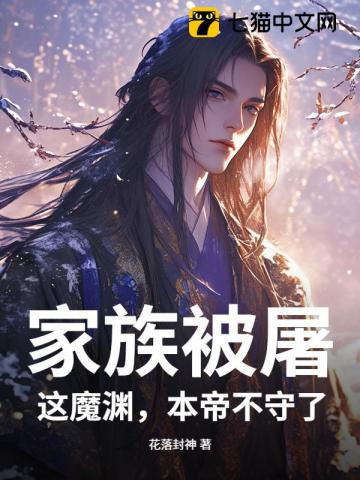 家族被屠，这魔渊，本帝不守了！