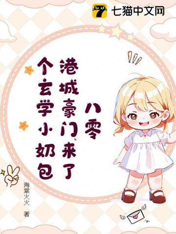 八零，港城豪门来了个玄学小奶包