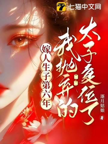 嫁人生子第六年，我抛弃的太子复位了
