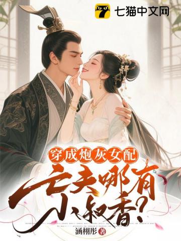 亡夫回京，惊！我和权臣娃已三岁