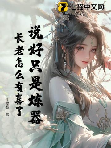 说好只是炼器，长老怎么有喜了