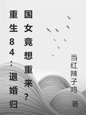 重生84：退婚归国女竟想重来？