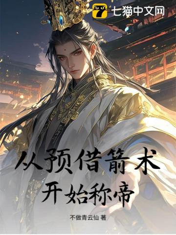 从预借箭术开始称帝
