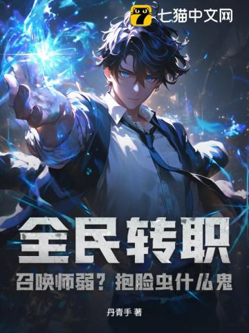 全民转职：召唤师弱？抱脸虫什么鬼！