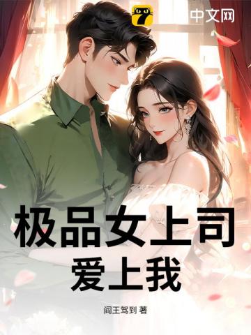 极品女上司爱上我