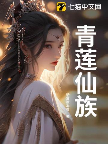 青莲仙族