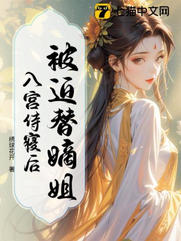 被迫替嫡姐入宫侍寝后