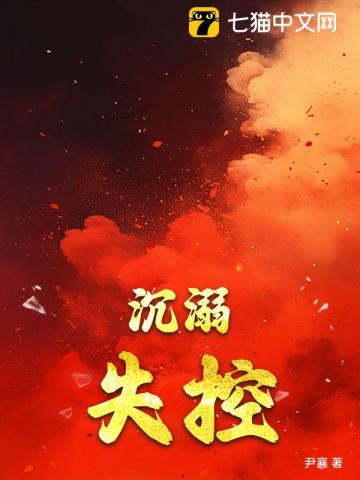 沉溺失控