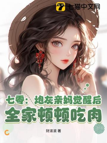 七零：炮灰亲妈觉醒后，全家顿顿吃肉