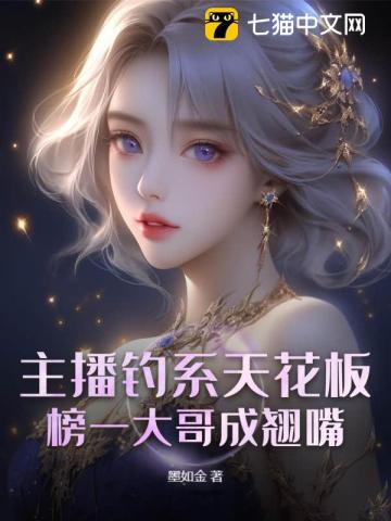 主播甜又野，六个顶级大佬缠着宠
