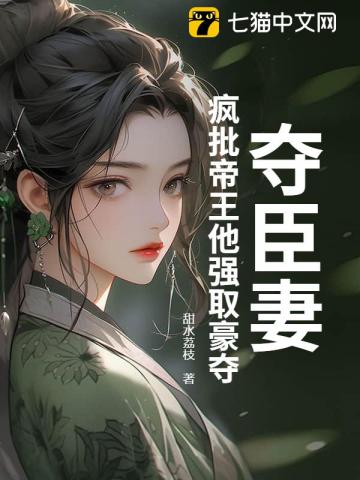 夺臣妻：疯批帝王他强取豪夺