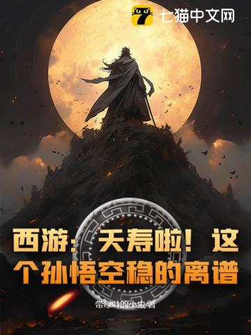 西游：夭寿啦！这个孙悟空稳的离谱！