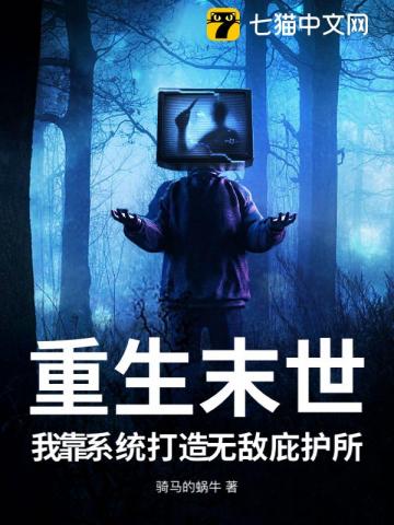 重生末世，我靠系统打造无敌庇护所