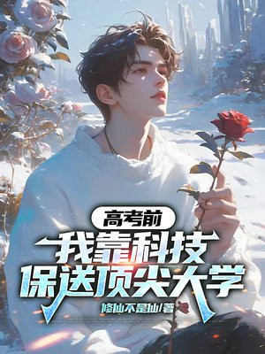 高考前，我靠科技保送顶尖大学