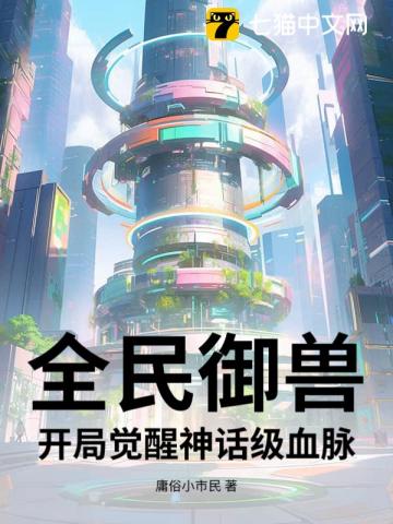 全民御兽：开局觉醒神话级血脉