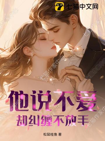 他说不爱，却纠缠不放手
