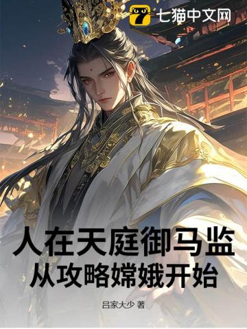 人在天庭御马监，从攻略嫦娥开始