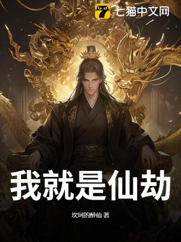 我就是仙劫