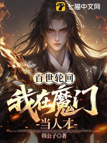 百世轮回，我在魔门当人才