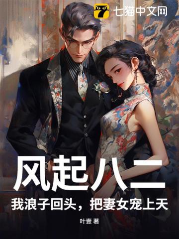 风起八二！我浪子回头，把妻女宠上天