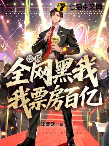 娱乐：全网黑我，我票房百亿