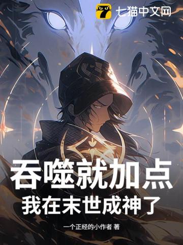 吞噬就加点，我在末世成神了
