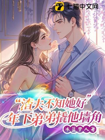 渣夫不知她好，年下弟弟撬他墙角