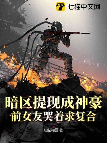 暗区提现成神豪，前女友哭着求复合