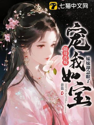 胞妹重生要换命，我随母改嫁你哭啥