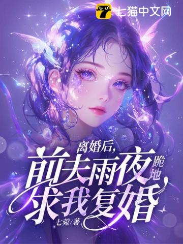 不复合，别下跪，前妻已高嫁