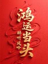 鸿运当头