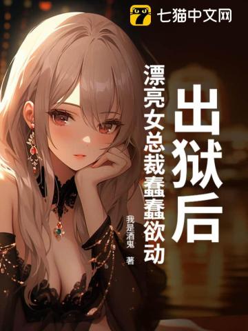 出狱后，漂亮女总裁蠢蠢欲动