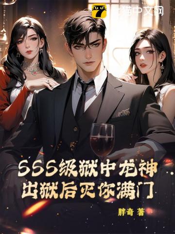 SSS级狱中龙神，出狱后灭你满门！