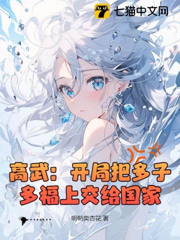 高武：开局把多子多福上交给国家